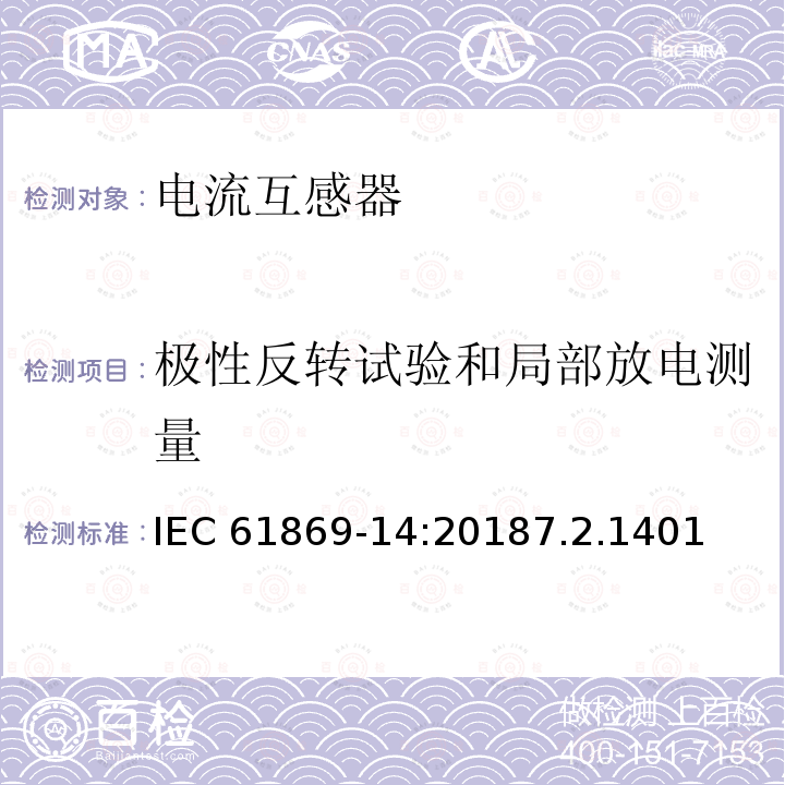 极性反转试验和局部放电测量 极性反转试验和局部放电测量 IEC 61869-14:20187.2.1401