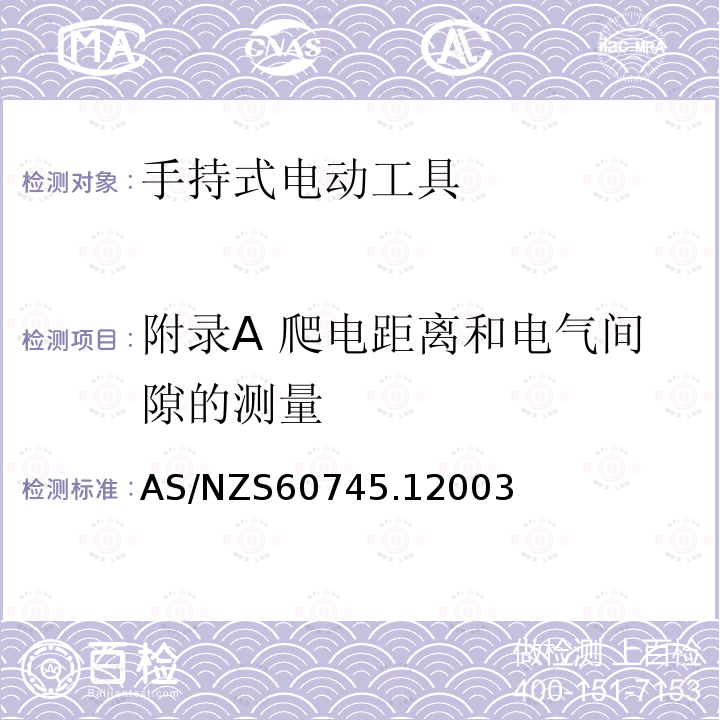 附录A 爬电距离和电气间隙的测量 AS/NZS 60745.1  AS/NZS60745.12003