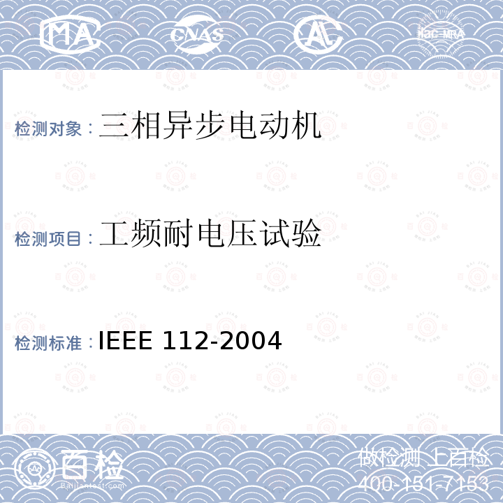 工频耐电压试验 IEEE 112-2004  