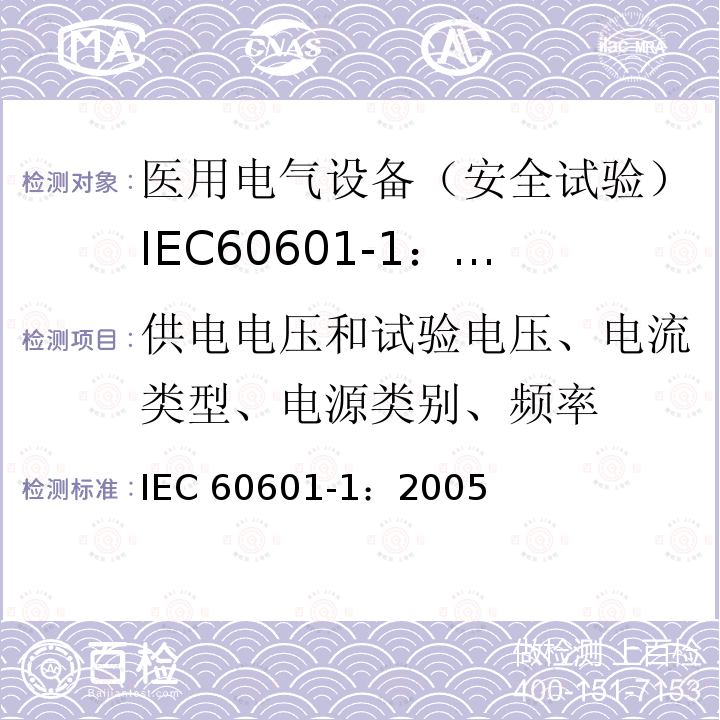 供电电压和试验电压、电流类型、电源类别、频率 供电电压和试验电压、电流类型、电源类别、频率 IEC 60601-1：2005