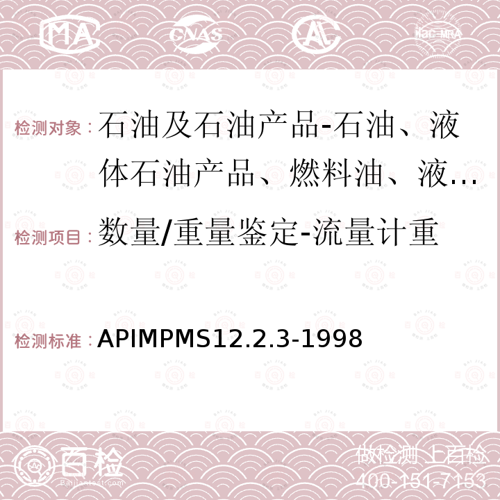 数量/重量鉴定-流量计重 数量/重量鉴定-流量计重 APIMPMS12.2.3-1998