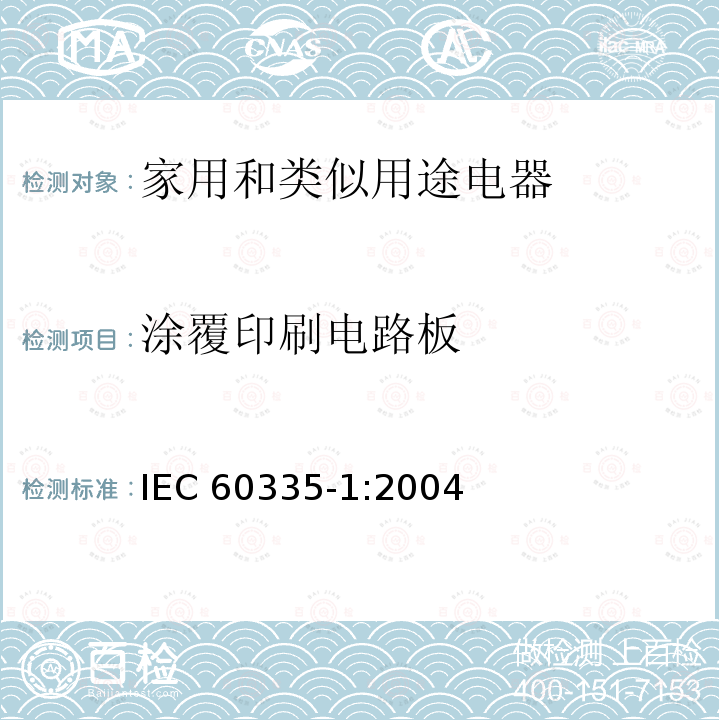 涂覆印刷电路板 IEC 60335-1:2004  