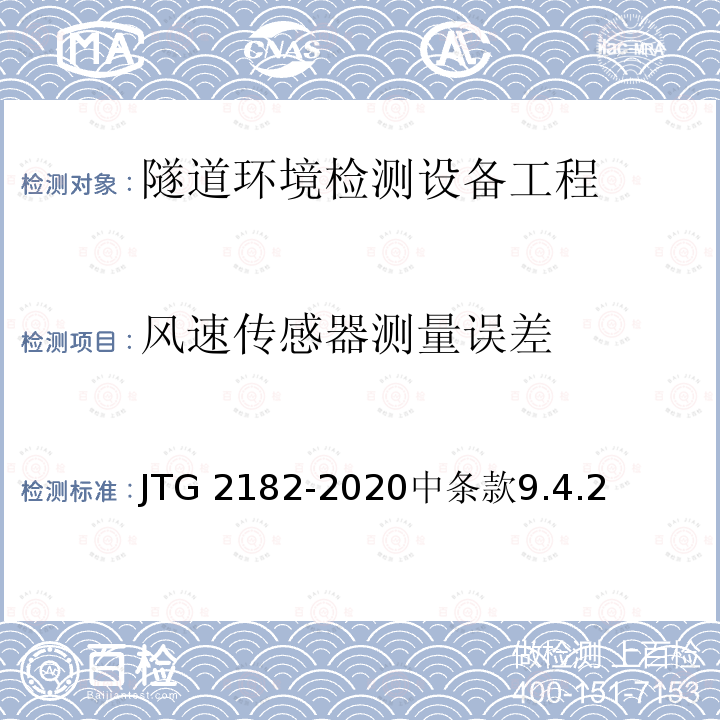 风速传感器测量误差 风速传感器测量误差 JTG 2182-2020中条款9.4.2