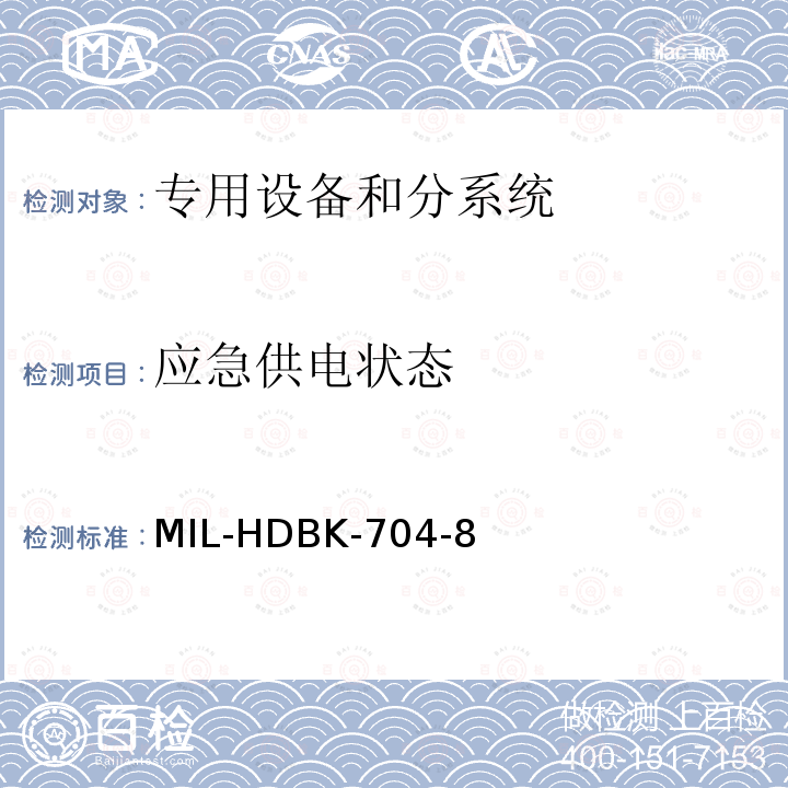 应急供电状态 应急供电状态 MIL-HDBK-704-8