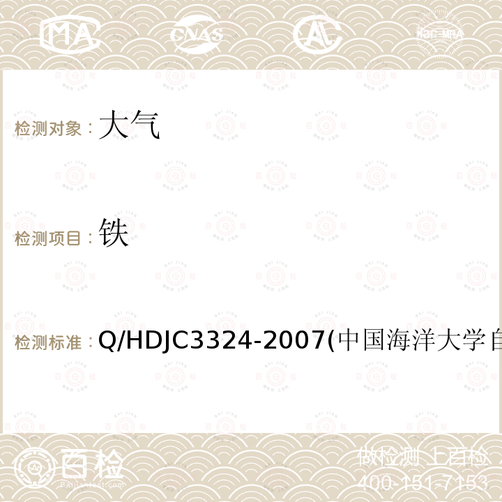 铁 铁 Q/HDJC3324-2007(中国海洋大学自制方法)