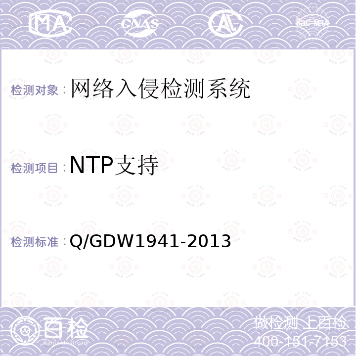 NTP支持 Q/GDW 1941-2013  Q/GDW1941-2013