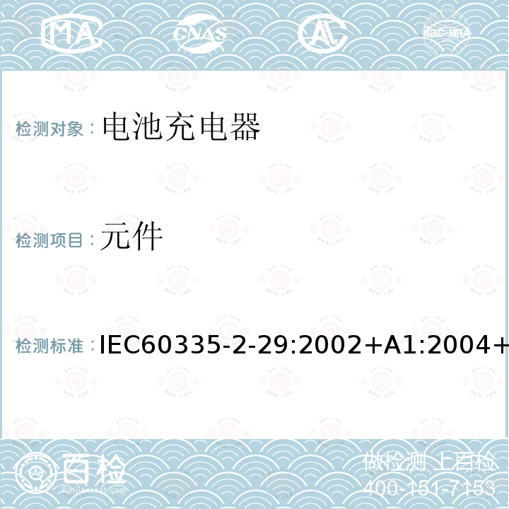 元件 元件 IEC60335-2-29:2002+A1:2004+A2:2009IEC60335-2-29:201624