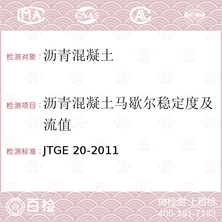 沥青混凝土马歇尔稳定度及流值 JTG E20-2011 公路工程沥青及沥青混合料试验规程