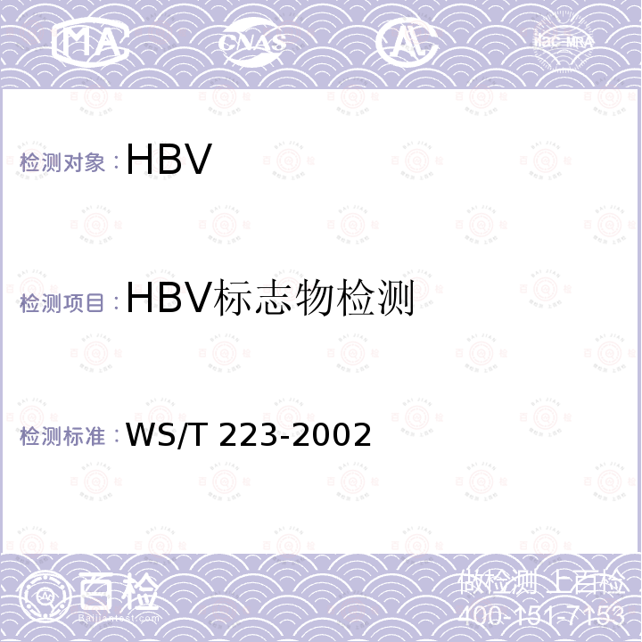 HBV标志物检测 WS/T 223-2002 乙型肝炎表面抗原酶免疫检验方法