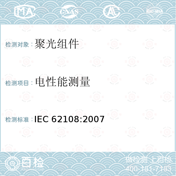 电性能测量 电性能测量 IEC 62108:2007
