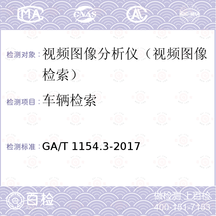 车辆检索 GA/T 1154.3-2017 视频图像分析仪 第3部分:视频图像检索技术要求