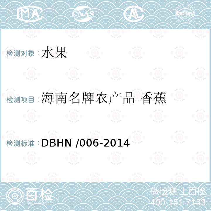海南名牌农产品 香蕉 DBHN /006-2014  