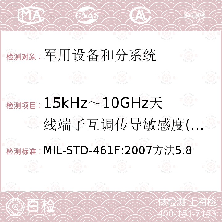 15kHz～10GHz天线端子互调传导敏感度(CS03/CS103) MIL-STD-461F 15kHz～10GHz天线端子互调传导敏感度(CS03/CS103) :2007方法5.8