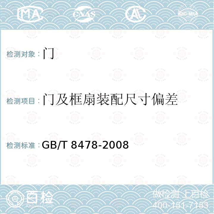 门及框扇装配尺寸偏差 门及框扇装配尺寸偏差 GB/T 8478-2008