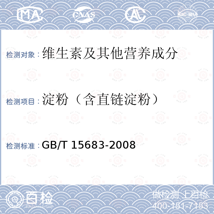 淀粉（含直链淀粉） GB/T 15683-2008 大米 直链淀粉含量的测定