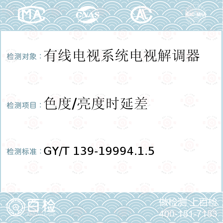 色度/亮度时延差 GY/T 139-1999 有线电视系统电视解调器入网技术条件和测量方法