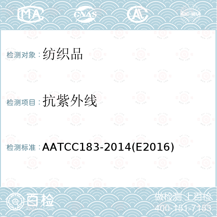 抗紫外线 AATCC 183-2014E 2016  AATCC183-2014(E2016)
