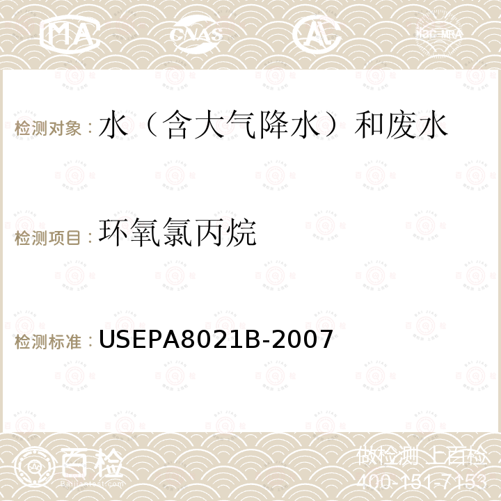 环氧氯丙烷 环氧氯丙烷 USEPA8021B-2007