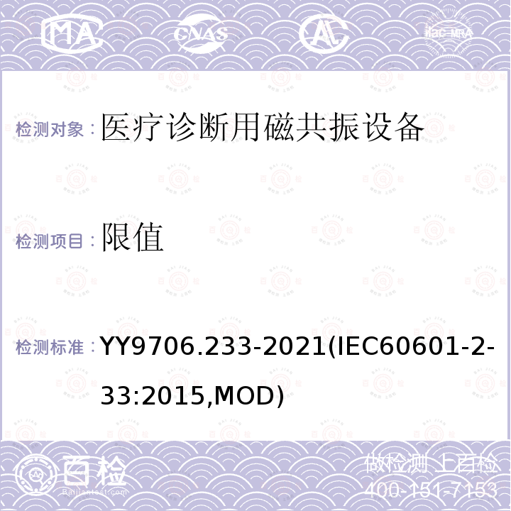 限值 IEC 60601-2-33:2015  YY9706.233-2021(IEC60601-2-33:2015,MOD)