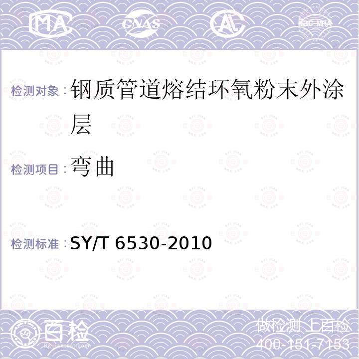 弯曲 弯曲 SY/T 6530-2010