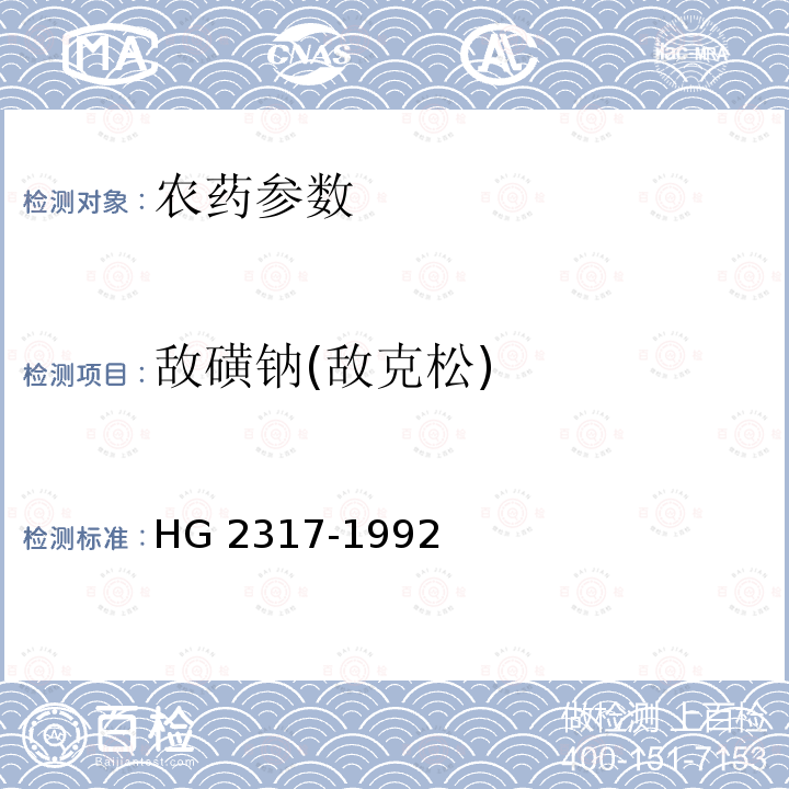 敌磺钠(敌克松) HG/T 2317-1992 【强改推】敌磺钠(敌克松)原药