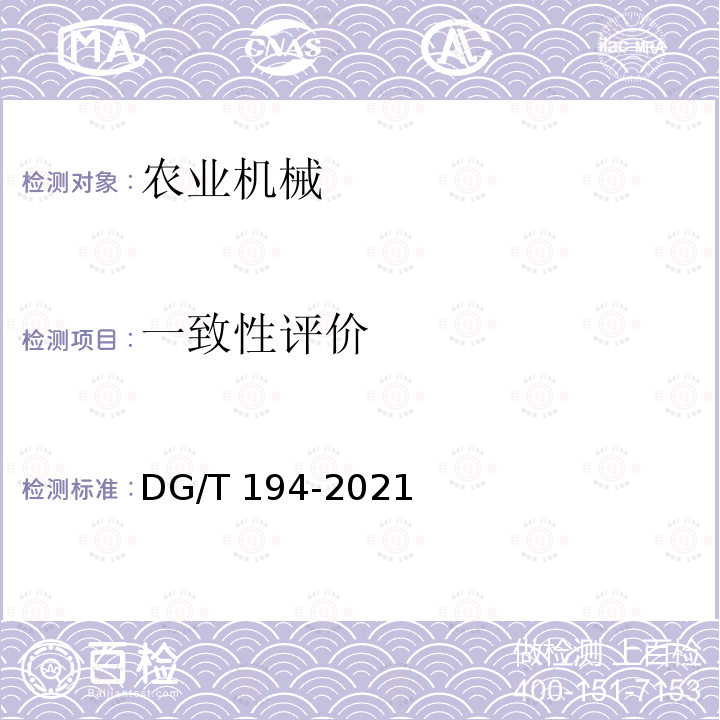 一致性评价 DG/T 194-2021  