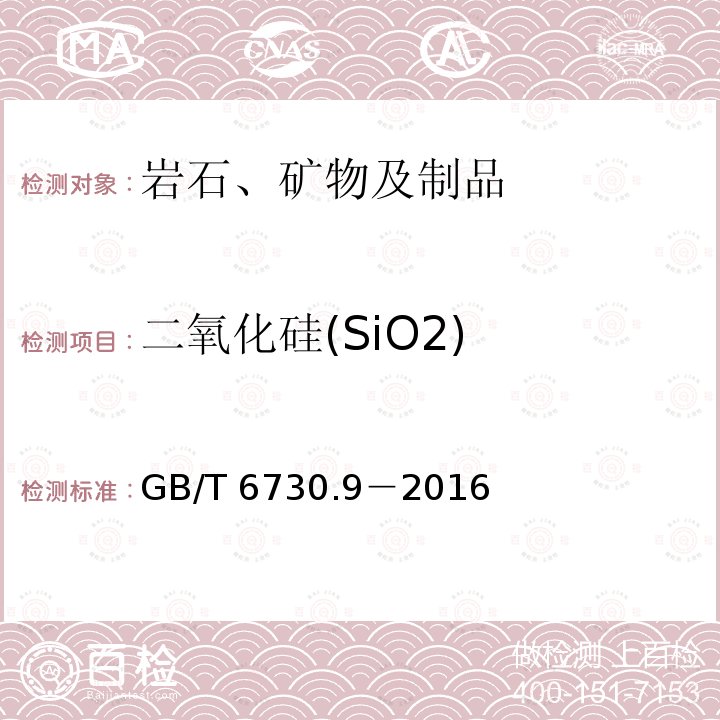 二氧化硅(SiO2) GB/T 6730.9-2016 铁矿石 硅含量的测定 硫酸亚铁铵还原-硅钼蓝分光光度法
