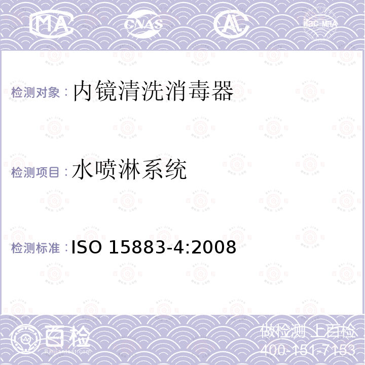 水喷淋系统 ISO 15883-4:2008  