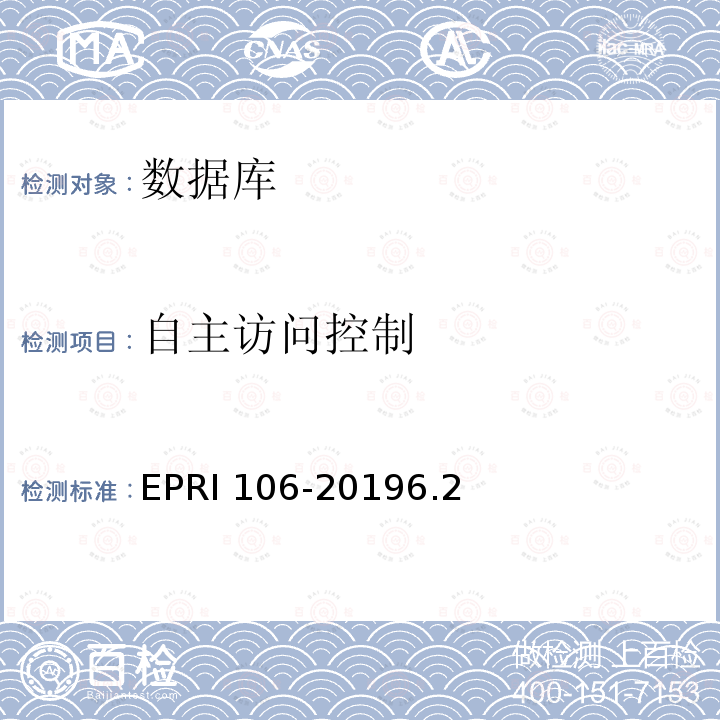 自主访问控制 RI 106-2019  EP6.2