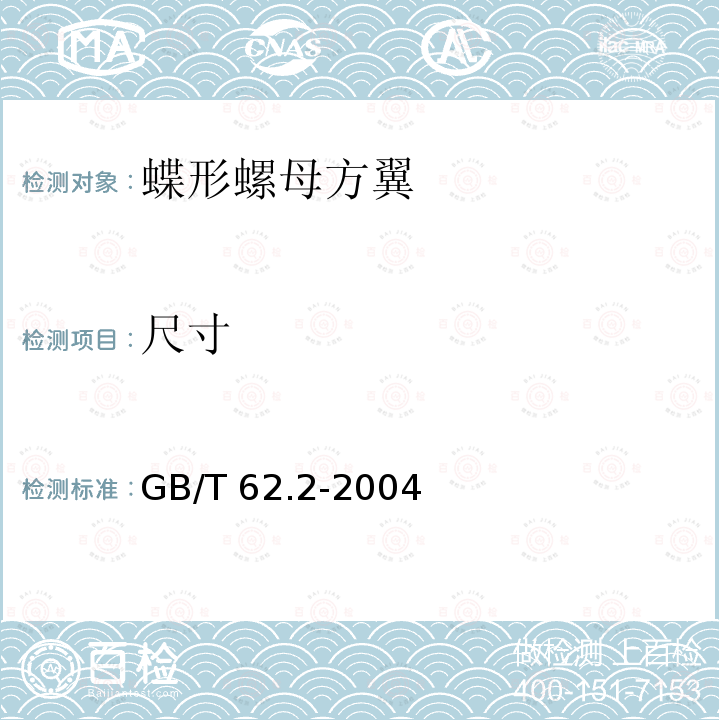 尺寸 GB/T 62.2-2004 蝶形螺母 方翼