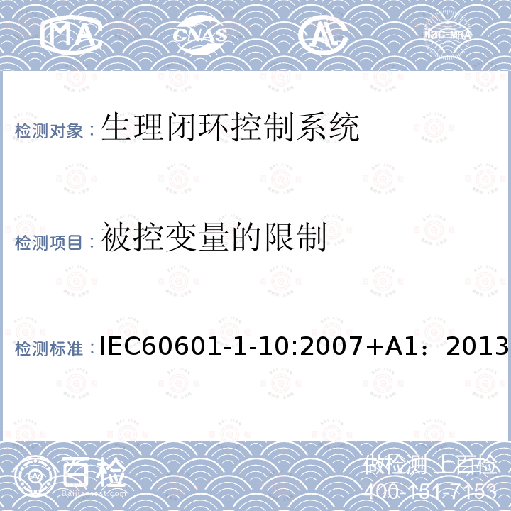 被控变量的限制 IEC 60601-1-10-2007 医用电气设备 第1-10部分:基本安全和基本性能通用要求 并列标准:生理闭环控制器研制的要求