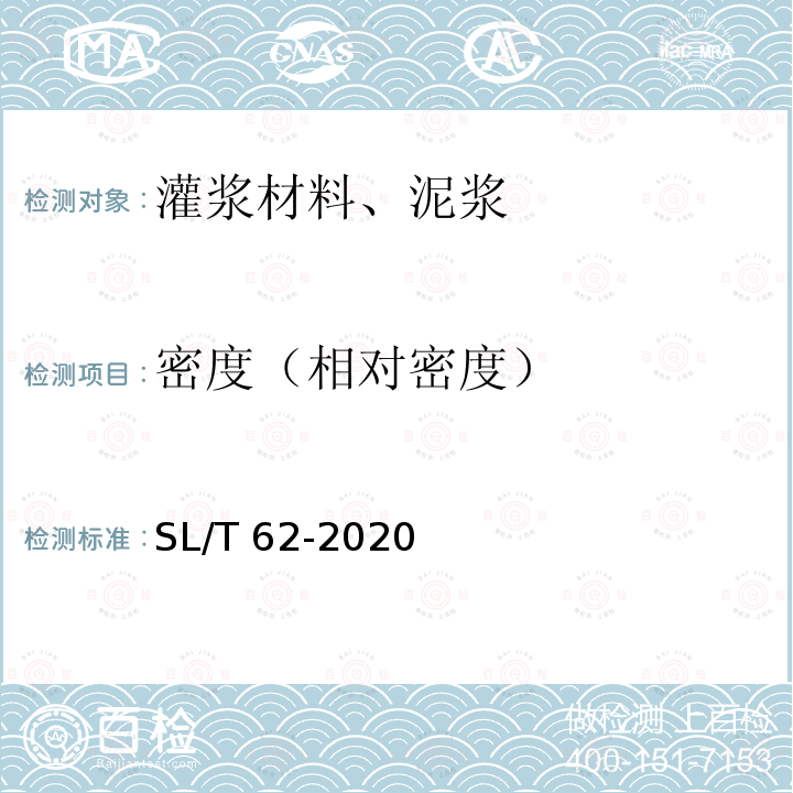 密度（相对密度） SL/T 62-2020 水工建筑物水泥灌浆施工技术规范(附条文说明)