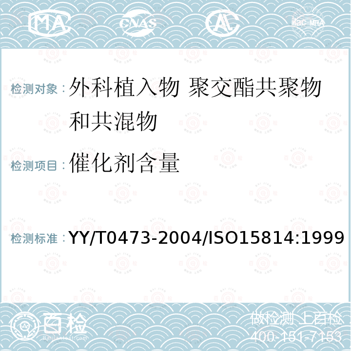 催化剂含量 催化剂含量 YY/T0473-2004/ISO15814:1999