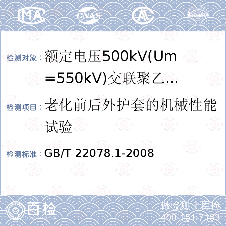 老化前后外护套的机械性能试验 老化前后外护套的机械性能试验 GB/T 22078.1-2008