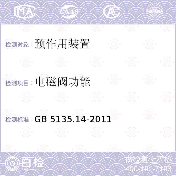 电磁阀功能 电磁阀功能 GB 5135.14-2011