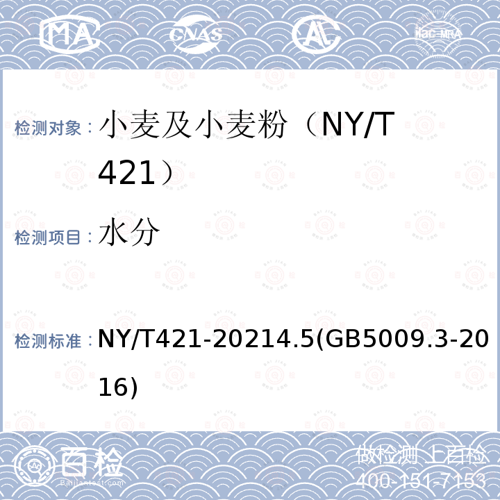 水分 水分 NY/T421-20214.5(GB5009.3-2016)