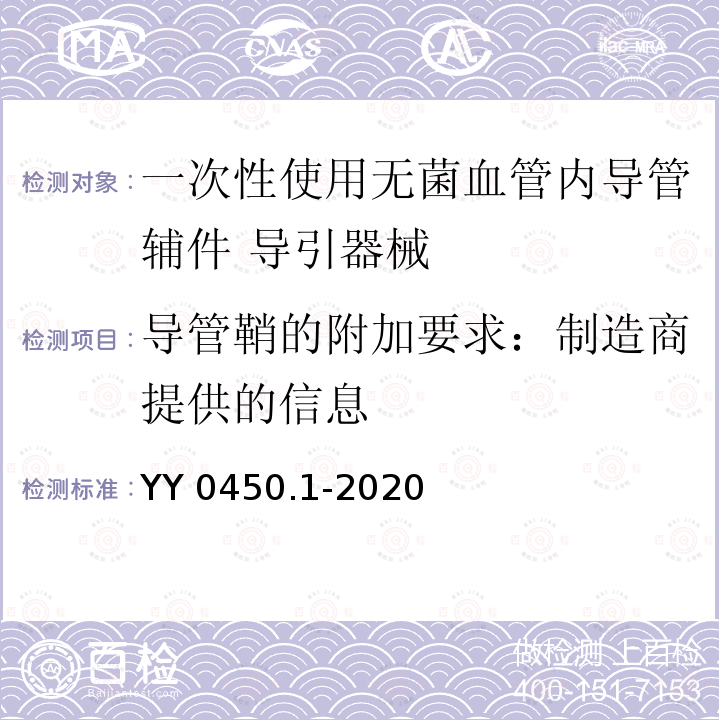 导管鞘的附加要求：制造商提供的信息 YY 0450.1-2020 一次性使用无菌血管内导管辅件 第1部分：导引器械