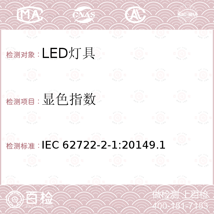 显色指数 显色指数 IEC 62722-2-1:20149.1