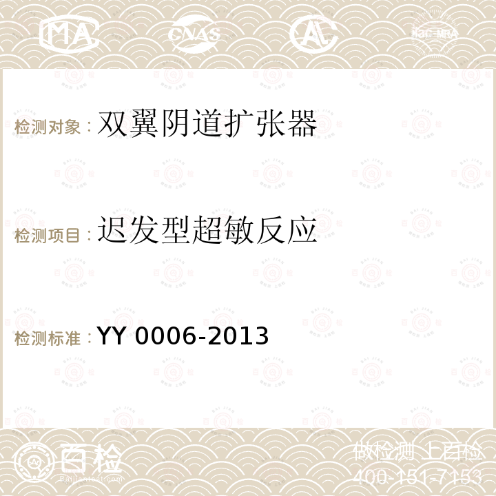 迟发型超敏反应 YY 0006-2013 金属双翼阴道扩张器