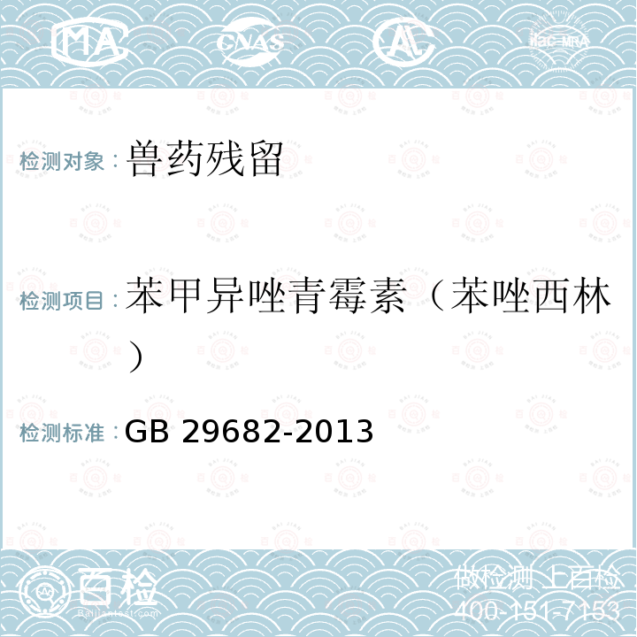 苯甲异唑青霉素（苯唑西林） GB 29682-2013 食品安全国家标准 水产品中青霉素类药物多残留的测定 高效液相色谱法