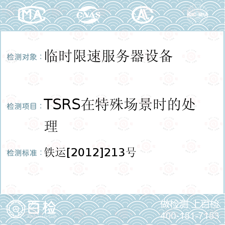 TSRS在特殊场景时的处理 TSRS在特殊场景时的处理 铁运[2012]213号