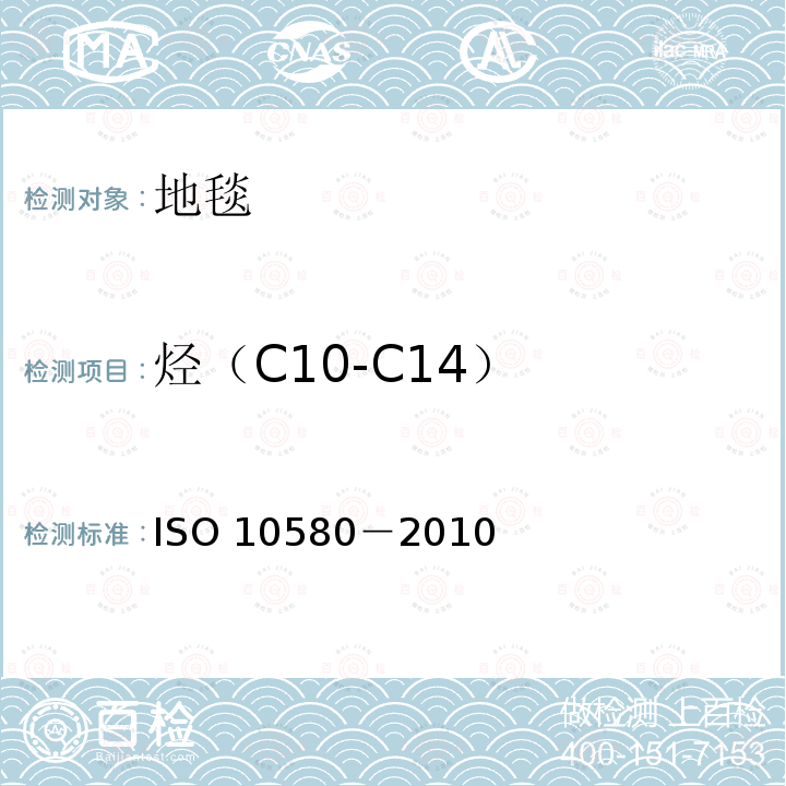 烃（C10-C14） 10580-2010  ISO 10580－2010