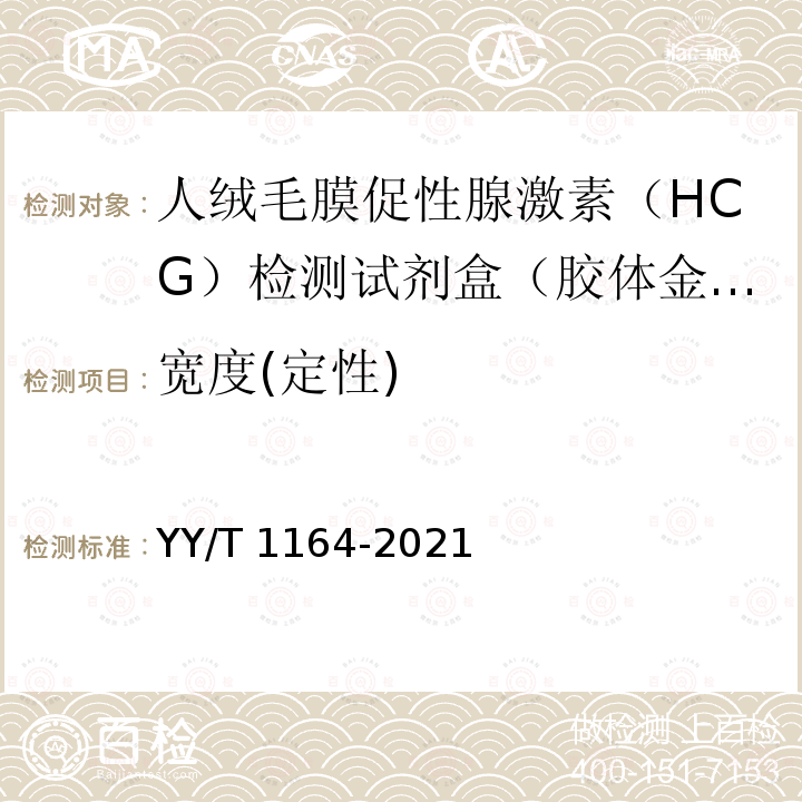 宽度(定性) YY/T 1164-2021 人绒毛膜促性腺激素(HCG)检测试剂盒(胶体金免疫层析法)