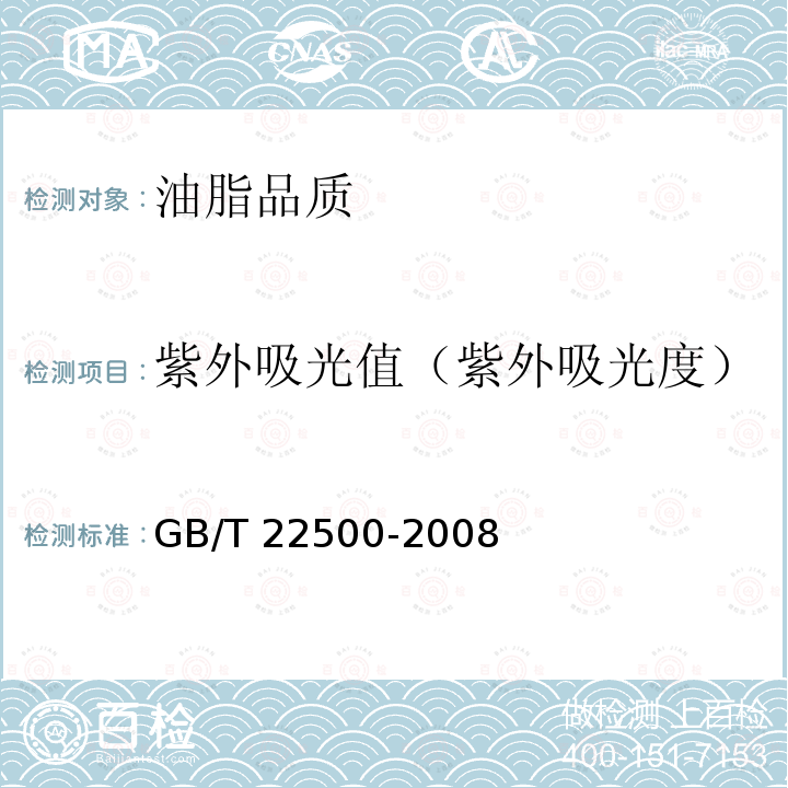 紫外吸光值（紫外吸光度） GB/T 22500-2008 动植物油脂 紫外吸光度的测定