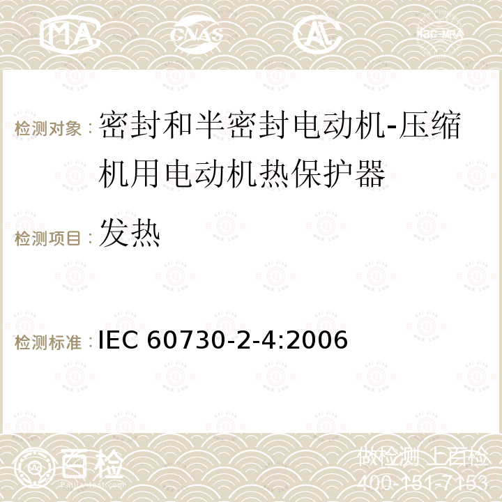 发热 IEC 60730-2-4-2006 家用和类似用途电自动控制器 第2-4部分:密封和半密封电动机-压缩机用电动机热保护器的特殊要求