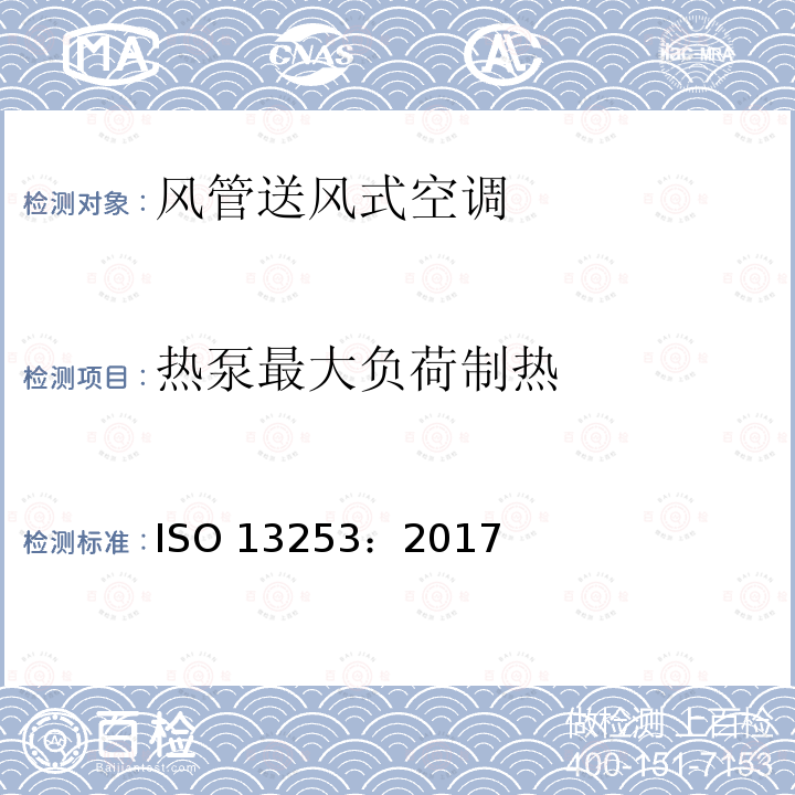 热泵最大负荷制热 热泵最大负荷制热 ISO 13253：2017