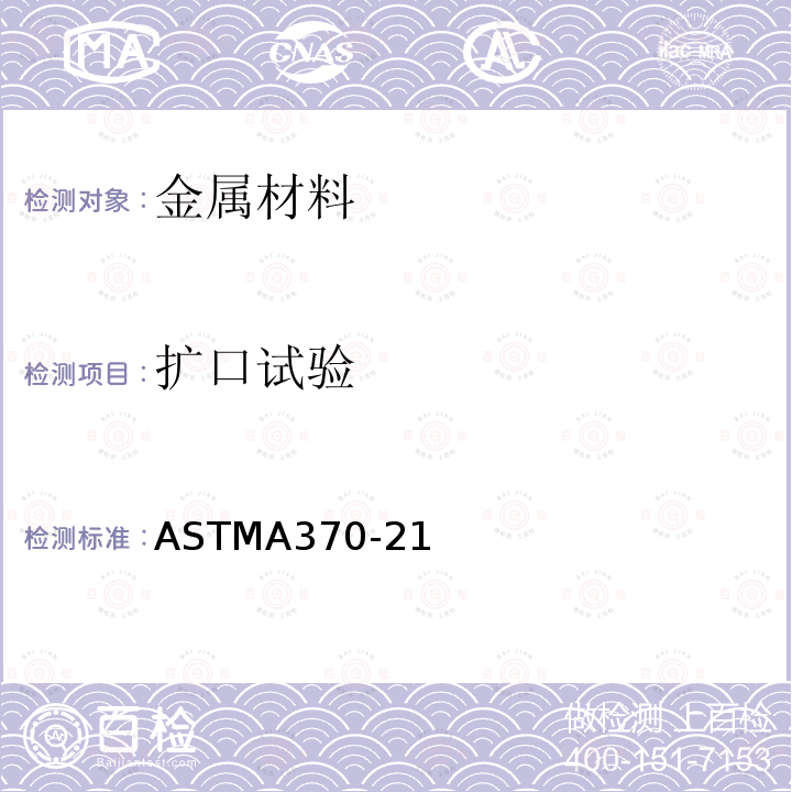 扩口试验 扩口试验 ASTMA370-21