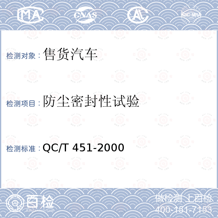 防尘密封性试验 QC/T 451-2000  