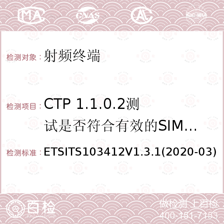 CTP 1.1.0.2测试是否符合有效的SIM/USIM- eCall capable IVS CTP 1.1.0.2测试是否符合有效的SIM/USIM- eCall capable IVS ETSITS103412V1.3.1(2020-03)