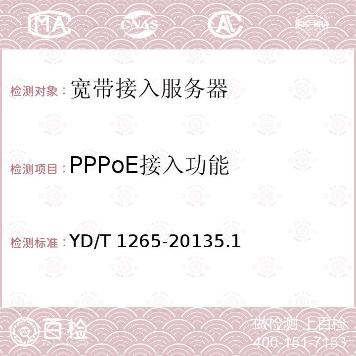 PPPoE接入功能 YD/T 1265-20135.1  